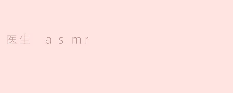 医生 asmr